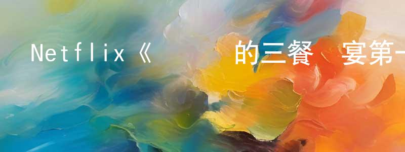 單增德的動漫綜藝大全,Netflix《張錫鎬的三餐饗宴第一季》迅雷下載/在線觀看/百度云-選秀/綜藝-美劇天堂